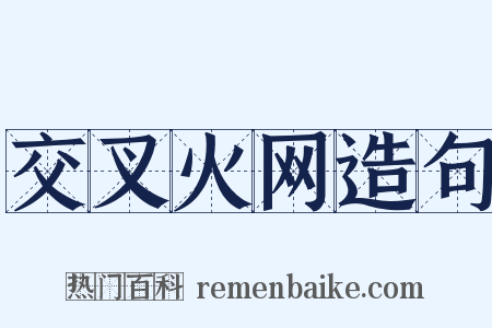 交叉火网造句是什么意思的图片